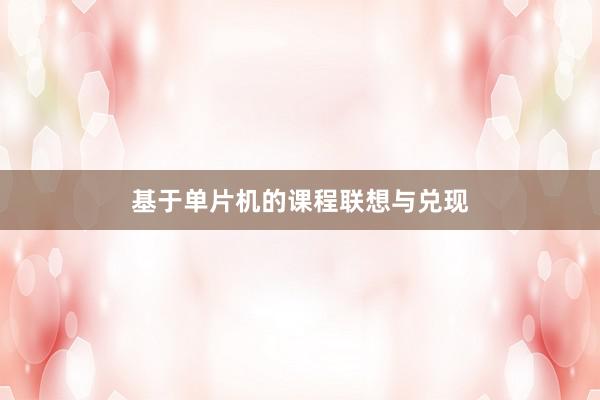 基于单片机的课程联想与兑现